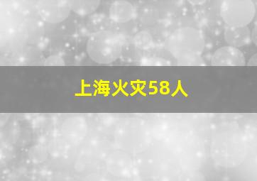 上海火灾58人