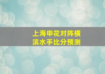 上海申花对阵横滨水手比分预测