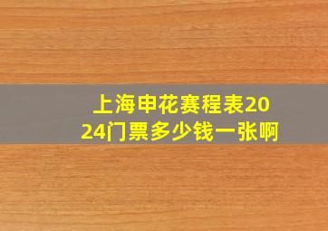 上海申花赛程表2024门票多少钱一张啊