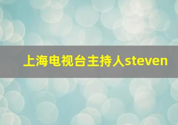 上海电视台主持人steven