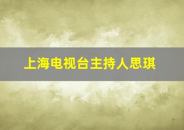 上海电视台主持人思琪