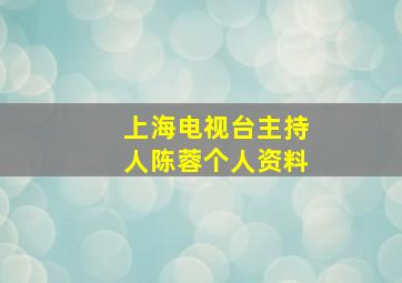 上海电视台主持人陈蓉个人资料