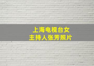 上海电视台女主持人张芳照片