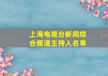 上海电视台新闻综合频道主持人名单