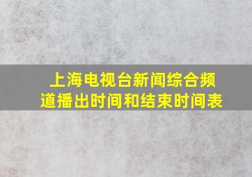 上海电视台新闻综合频道播出时间和结束时间表