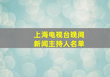 上海电视台晚间新闻主持人名单