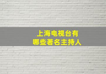 上海电视台有哪些著名主持人