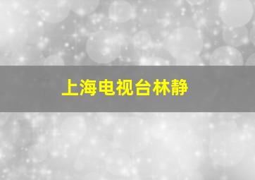 上海电视台林静