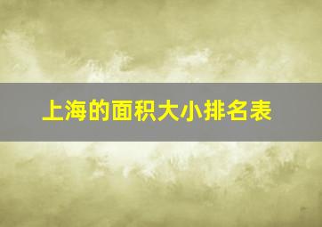 上海的面积大小排名表