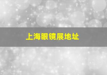 上海眼镜展地址