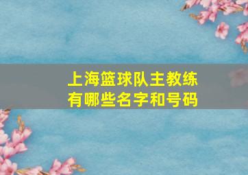 上海篮球队主教练有哪些名字和号码