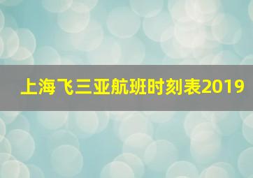 上海飞三亚航班时刻表2019