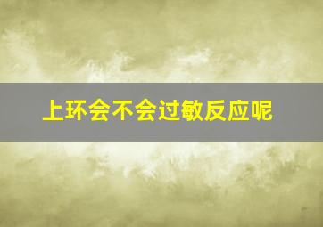 上环会不会过敏反应呢