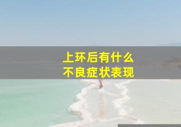 上环后有什么不良症状表现