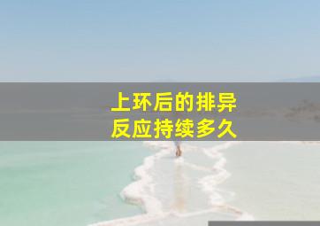 上环后的排异反应持续多久