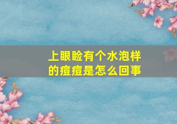 上眼睑有个水泡样的痘痘是怎么回事