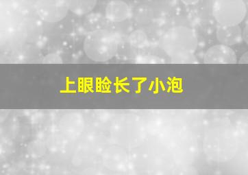 上眼睑长了小泡