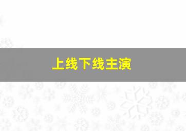 上线下线主演