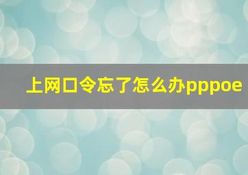 上网口令忘了怎么办pppoe