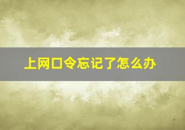 上网口令忘记了怎么办