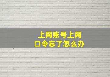 上网账号上网口令忘了怎么办