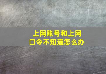 上网账号和上网口令不知道怎么办