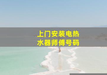 上门安装电热水器师傅号码