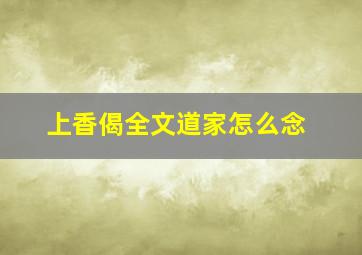 上香偈全文道家怎么念