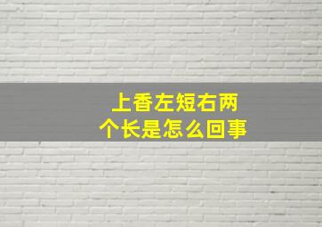 上香左短右两个长是怎么回事