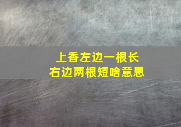 上香左边一根长右边两根短啥意思