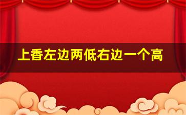 上香左边两低右边一个高