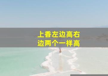 上香左边高右边两个一样高