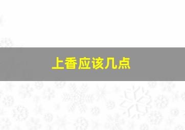 上香应该几点