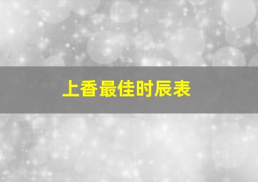 上香最佳时辰表