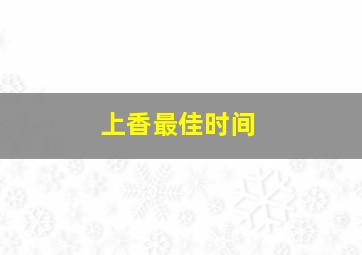 上香最佳时间