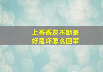 上香香灰不断是好是坏怎么回事