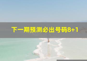 下一期预测必出号码8+1