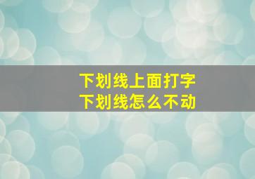 下划线上面打字下划线怎么不动