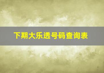 下期大乐透号码查询表