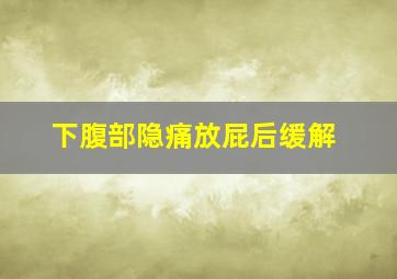 下腹部隐痛放屁后缓解