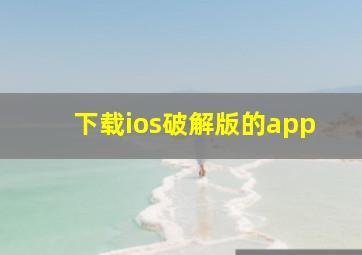 下载ios破解版的app