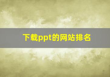 下载ppt的网站排名