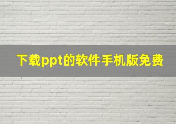 下载ppt的软件手机版免费