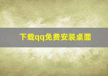 下载qq免费安装桌面