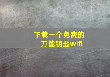 下载一个免费的万能钥匙wifi