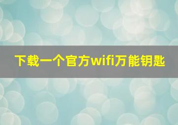 下载一个官方wifi万能钥匙