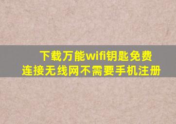 下载万能wifi钥匙免费连接无线网不需要手机注册