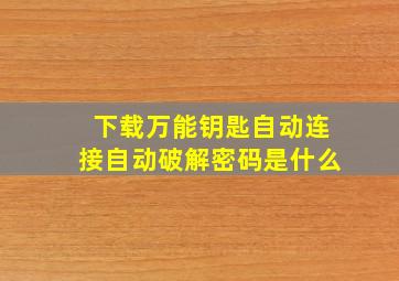 下载万能钥匙自动连接自动破解密码是什么