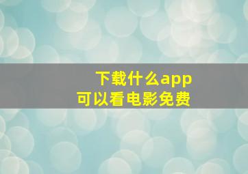 下载什么app可以看电影免费