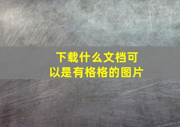 下载什么文档可以是有格格的图片